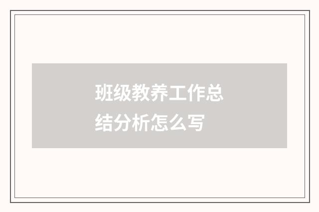 班级教养工作总结分析怎么写