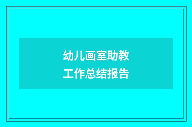 幼儿画室助教工作总结报告