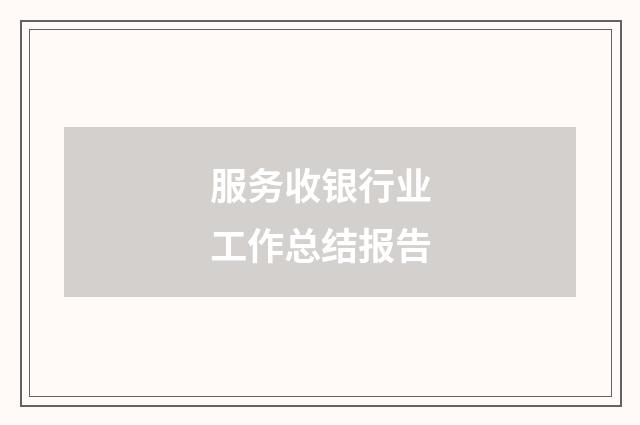 服务收银行业工作总结报告