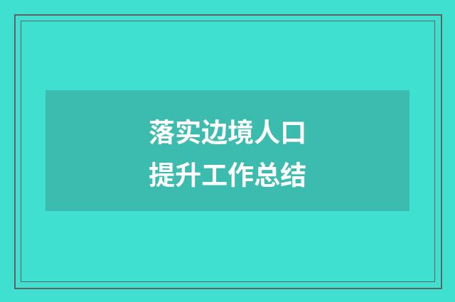 落实边境人口提升工作总结