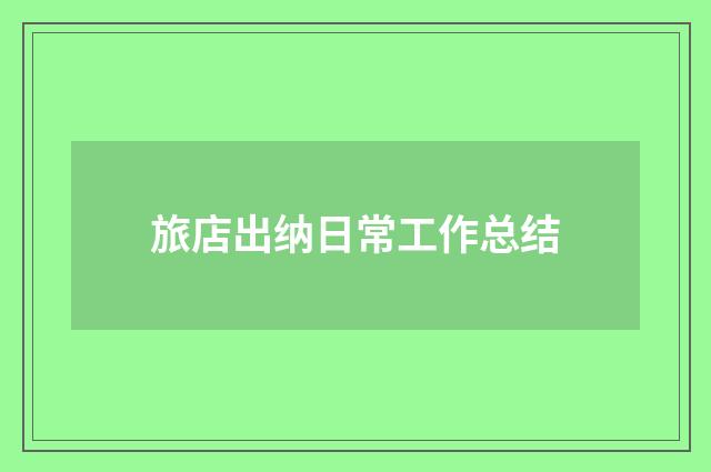 旅店出纳日常工作总结