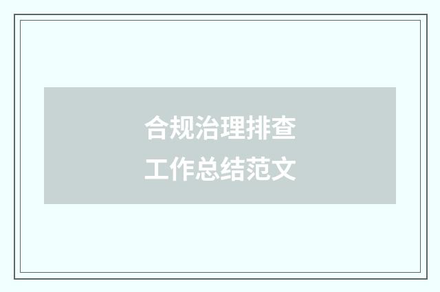 合规治理排查工作总结范文