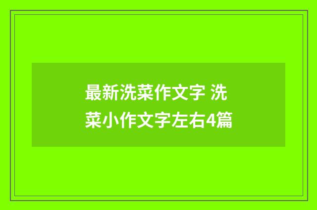 最新洗菜作文字 洗菜小作文字左右4篇
