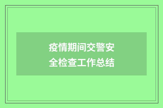 疫情期间交警安全检查工作总结