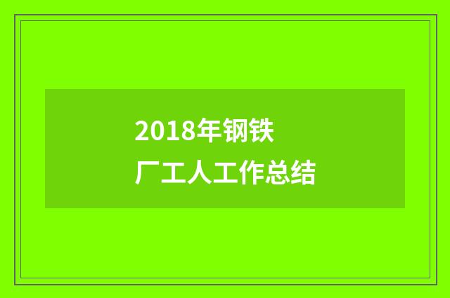 2018年钢铁厂工人工作总结