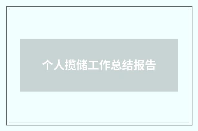 个人揽储工作总结报告