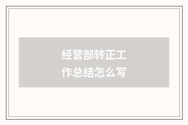 经营部转正工作总结怎么写