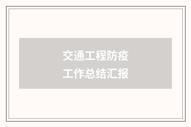 交通工程防疫工作总结汇报