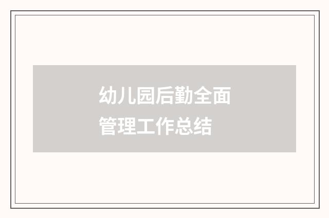 幼儿园后勤全面管理工作总结