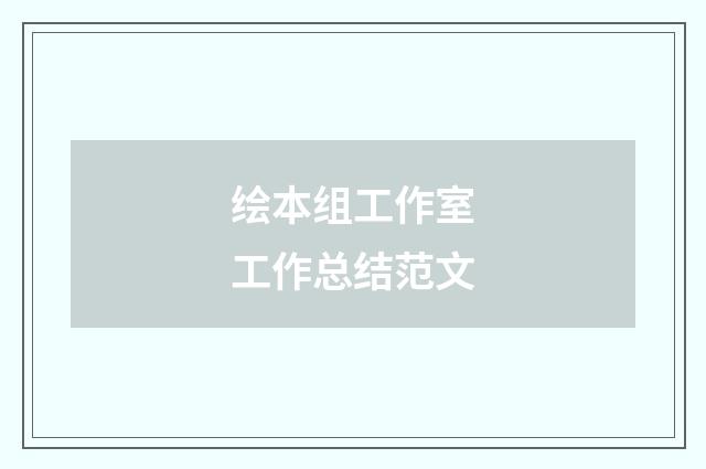 绘本组工作室工作总结范文