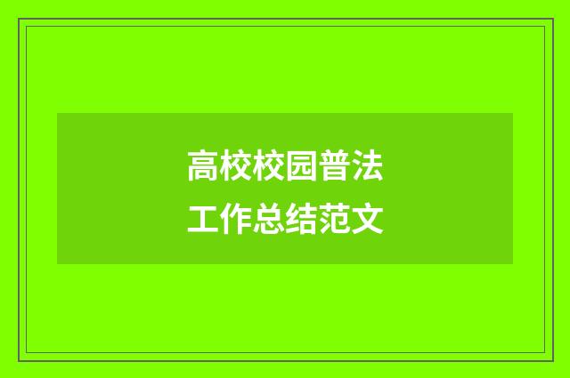 高校校园普法工作总结范文