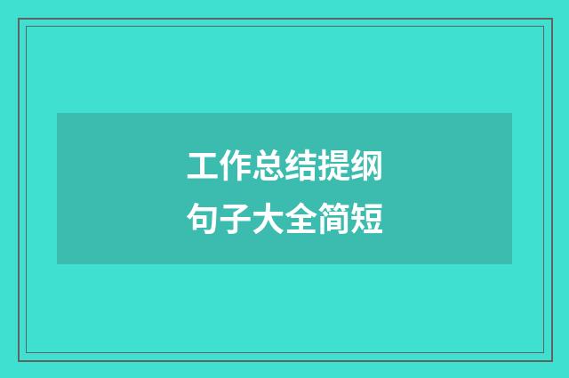 工作总结提纲句子大全简短