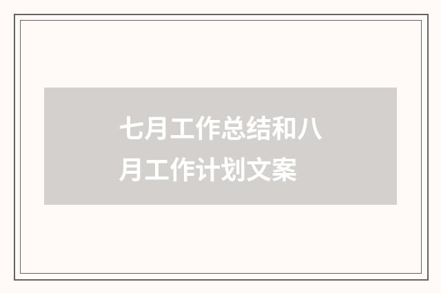七月工作总结和八月工作计划文案