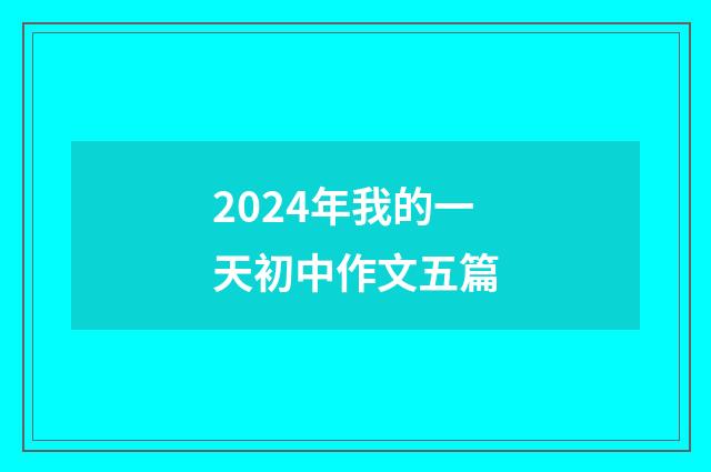 2024年我的一天初中作文五篇
