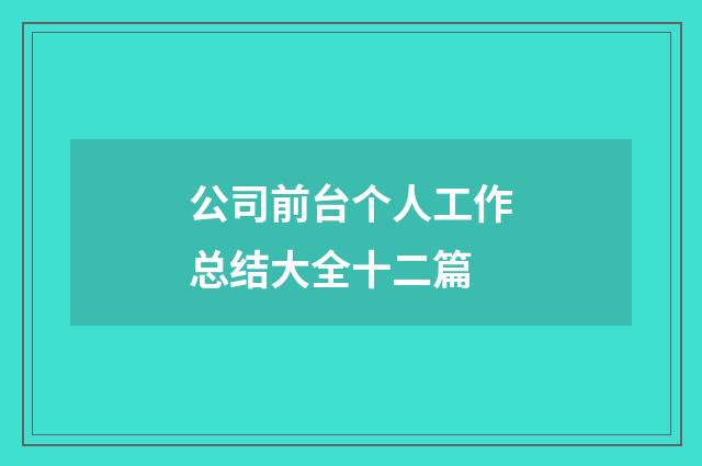 公司前台个人工作总结大全十二篇