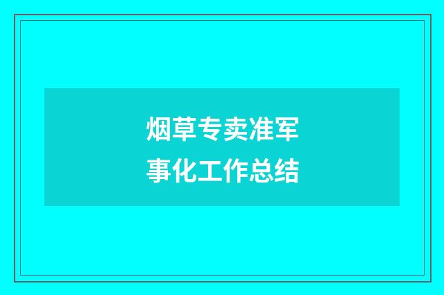 烟草专卖准军事化工作总结