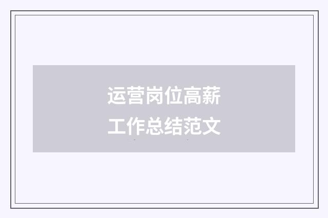 运营岗位高薪工作总结范文