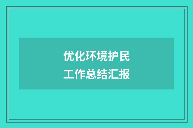 优化环境护民工作总结汇报