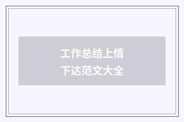 工作总结上情下达范文大全