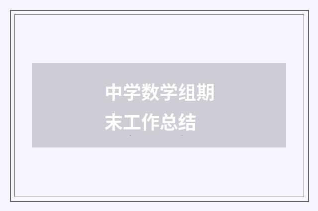 中学数学组期末工作总结