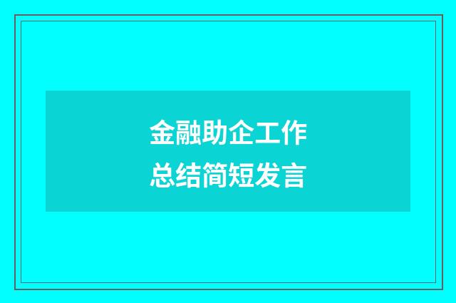 金融助企工作总结简短发言