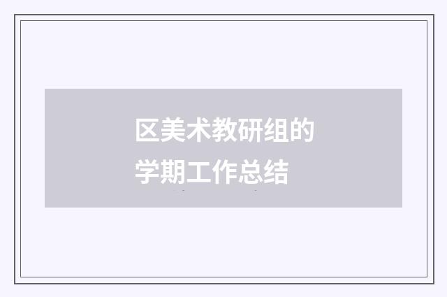 区美术教研组的学期工作总结