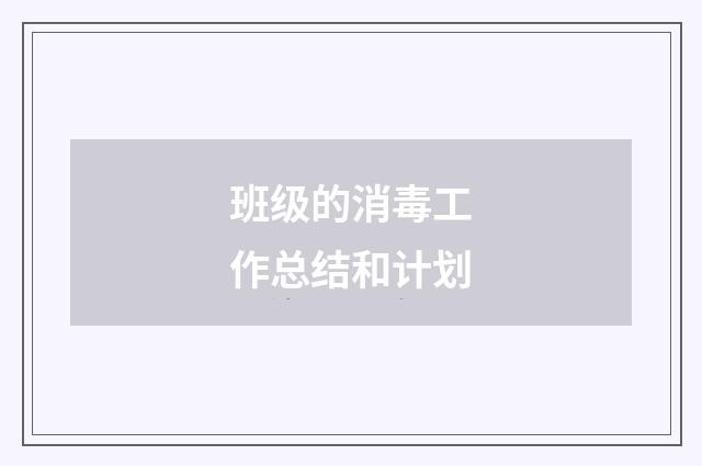 班级的消毒工作总结和计划