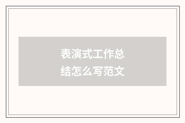 表演式工作总结怎么写范文