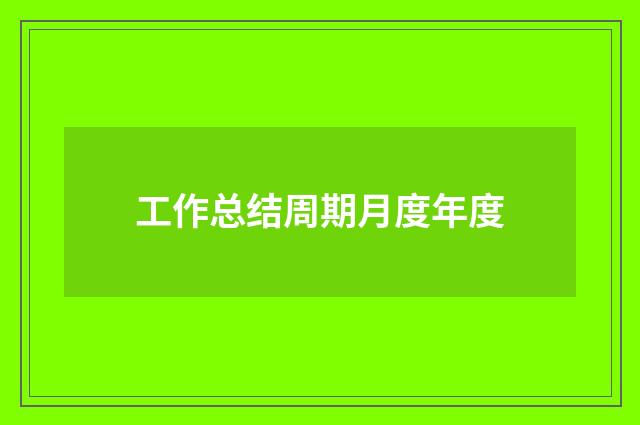 工作总结周期月度年度