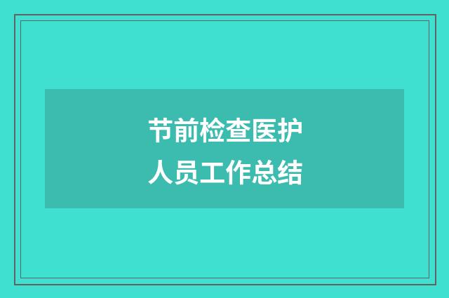 节前检查医护人员工作总结