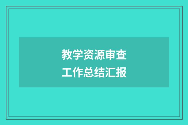 教学资源审查工作总结汇报