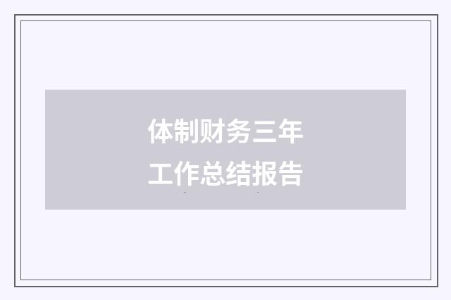 体制财务三年工作总结报告