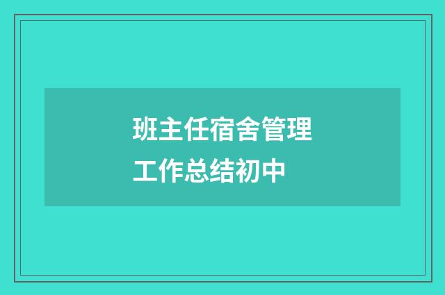班主任宿舍管理工作总结初中