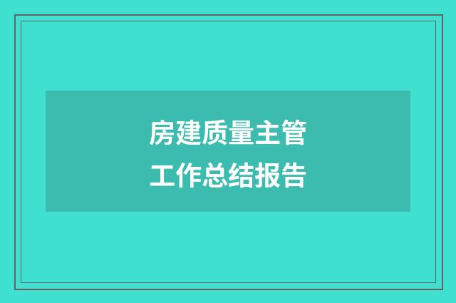 房建质量主管工作总结报告