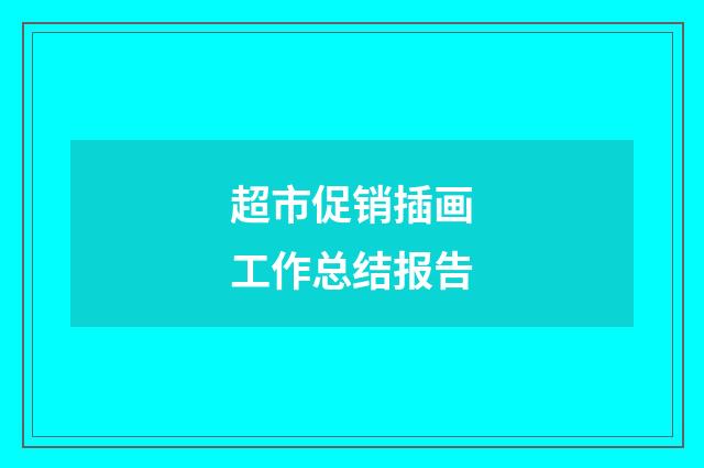 超市促销插画工作总结报告