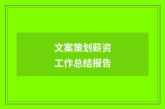 文案策划薪资工作总结报告