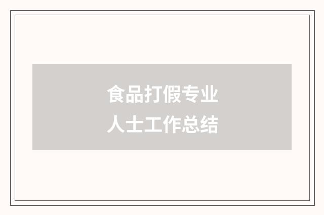 食品打假专业人士工作总结