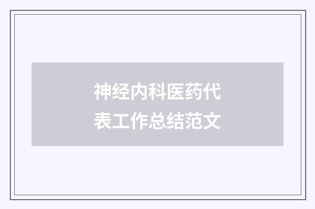 神经内科医药代表工作总结范文