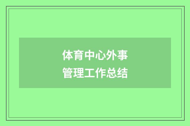 体育中心外事管理工作总结