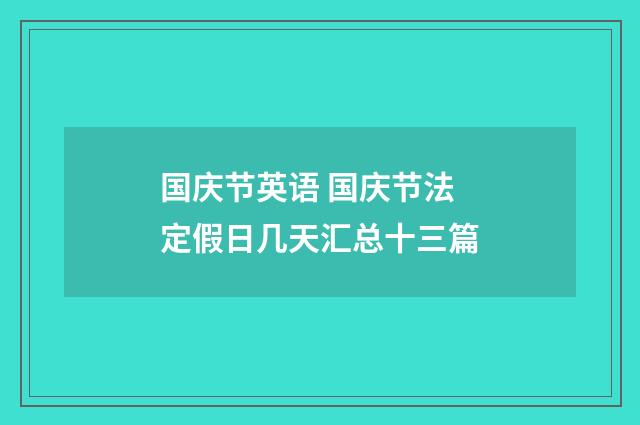 国庆节英语 国庆节法定假日几天汇总十三篇