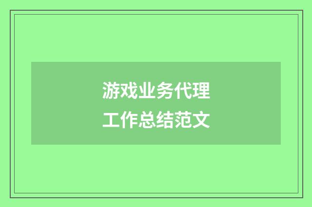 游戏业务代理工作总结范文