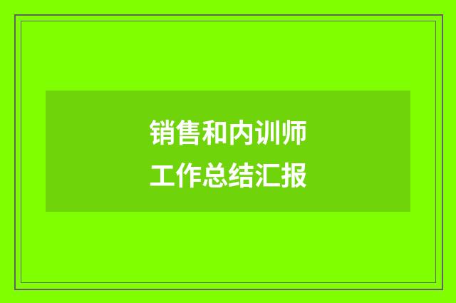 销售和内训师工作总结汇报