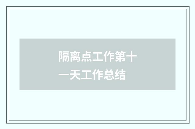 隔离点工作第十一天工作总结