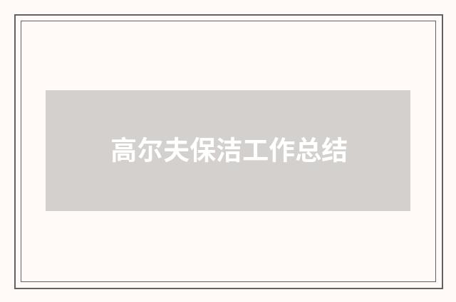 高尔夫保洁工作总结