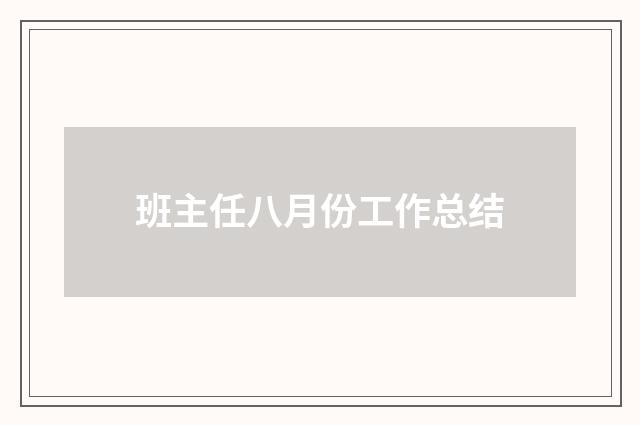 班主任八月份工作总结