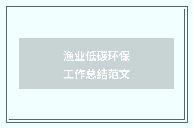 渔业低碳环保工作总结范文