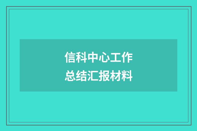 信科中心工作总结汇报材料