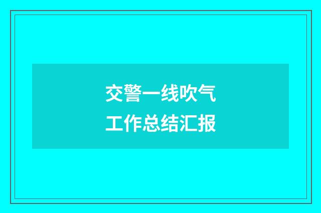 交警一线吹气工作总结汇报