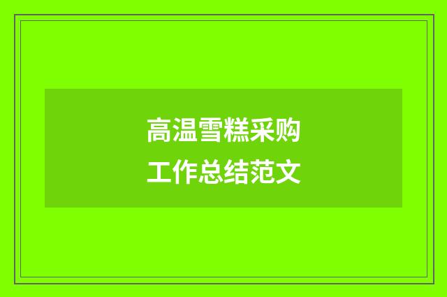 高温雪糕采购工作总结范文