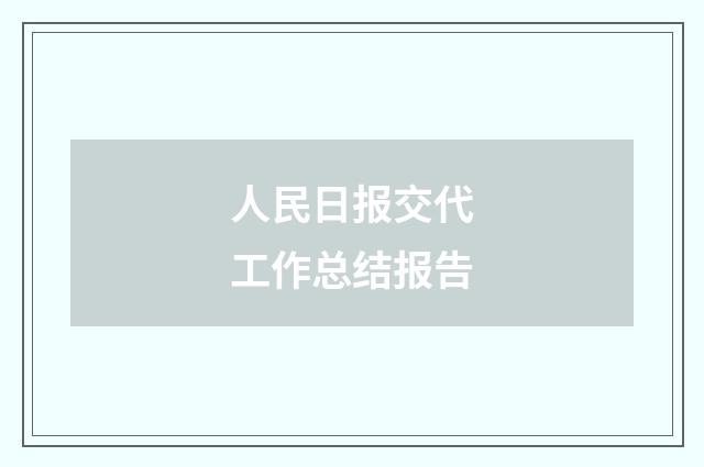 人民日报交代工作总结报告